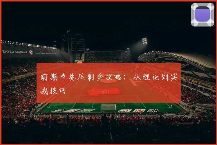 前期节奏压制全攻略:从理论到实战技巧