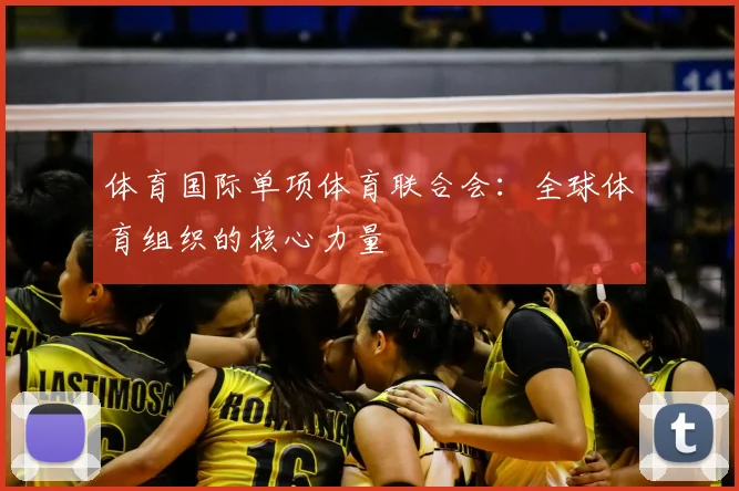 体育国际单项体育联合会：全球体育组织的核心力量