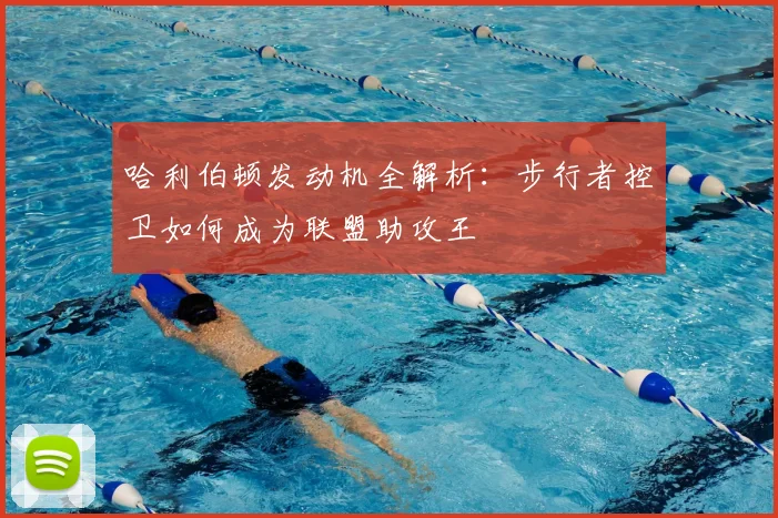 哈利伯顿发动机全解析：步行者控卫如何成为联盟助攻王