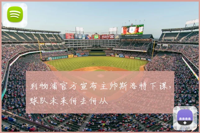 利物浦官方宣布主帅斯洛特下课，球队未来何去何从