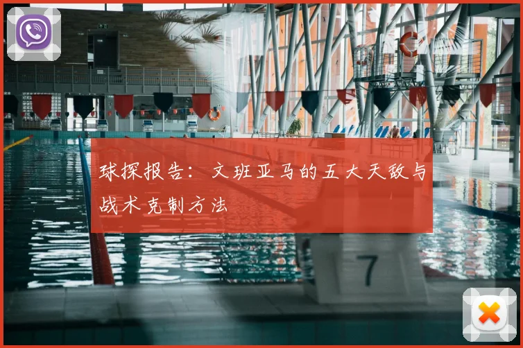 球探报告：文班亚马的五大天敌与战术克制方法