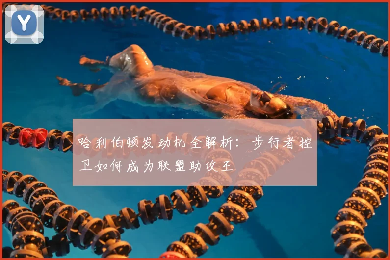 哈利伯顿发动机全解析:步行者控卫如何成为联盟助攻王