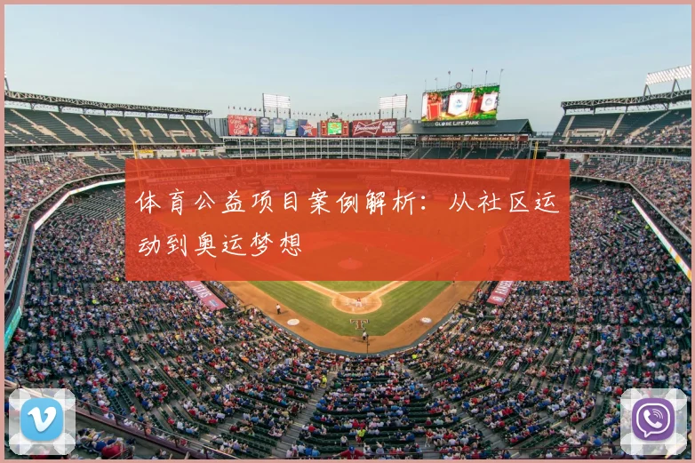 体育公益项目案例解析:从社区运动到奥运梦想