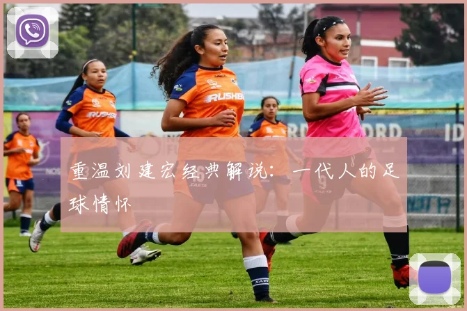 重温刘建宏经典解说：一代人的足球情怀