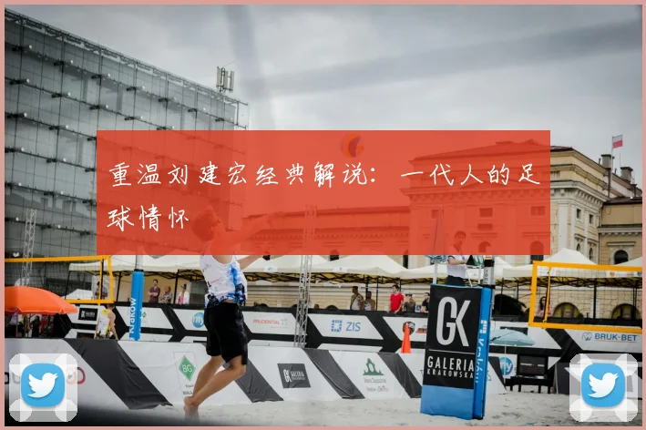 重温刘建宏经典解说:一代人的足球情怀