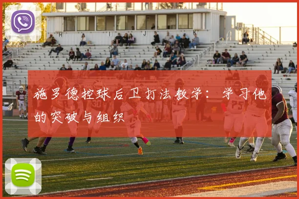 施罗德控球后卫打法教学:学习他的突破与组织
