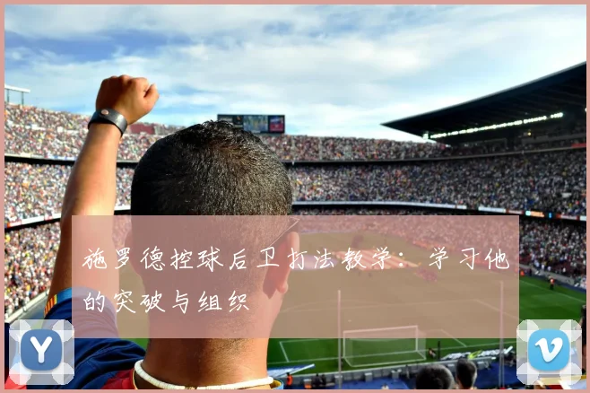 施罗德控球后卫打法教学：学习他的突破与组织
