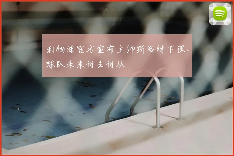 利物浦官方宣布主帅斯洛特下课，球队未来何去何从
