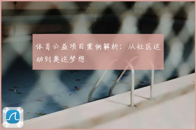 体育公益项目案例解析：从社区运动到奥运梦想